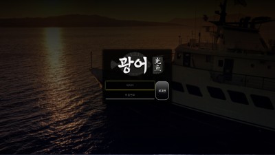 [먹튀확정] 광어 먹튀사이트 검증 f-oj.com