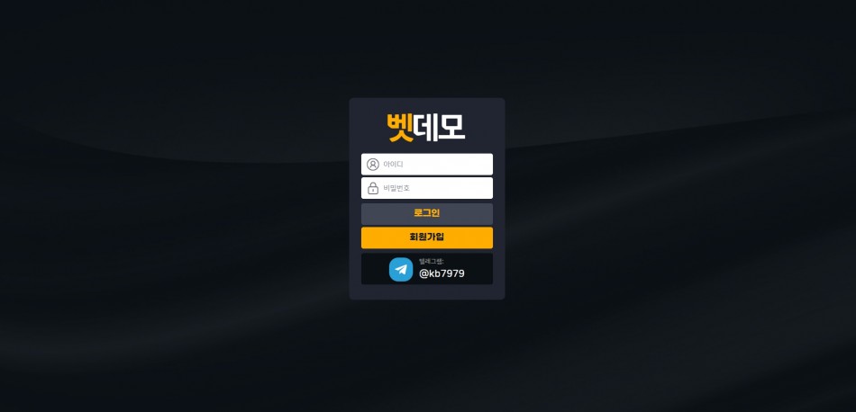 벳데모 먹튀검증 주소 가입코드 추천인 도메인 사설토토