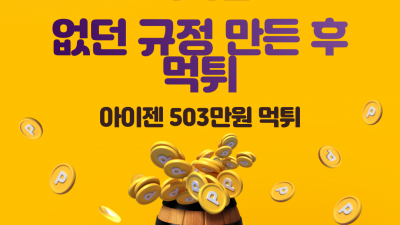 없던 규정 만들어 먹튀한 아이젠 먹튀확정