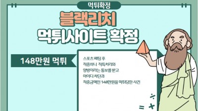 스포츠 2폴더 148만원 먹튀해버린 블랙리치 사이트 먹튀확정