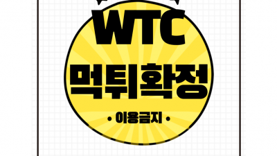 악성배팅으로 판단한 뒤 당첨금 먹튀한 WTC 먹튀사이트 확정