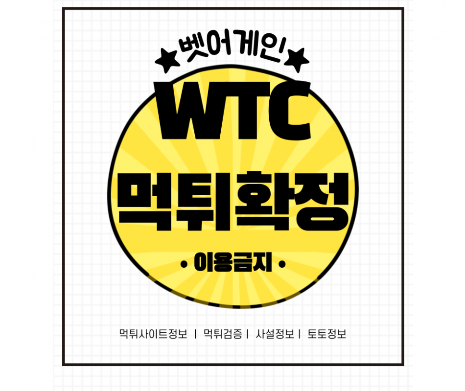 WTC 먹튀검증 주소 가입코드 추천인 도메인 사설토토