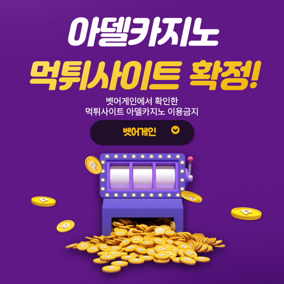 아델카지노 먹튀검증 주소 가입코드 추천인 도메인 사설토토