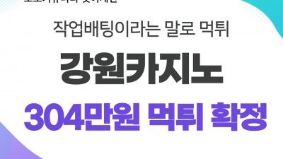 작업배팅이라는 말로 당첨금 먹튀한 강원카지노 먹튀사이트 확정