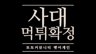 불법 배팅이라며 당첨금 먹튀한 사대 먹튀사이트 확정