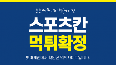 당첨되니 아이디 차단 후 먹튀한 스포츠칸 먹튀사이트 확정