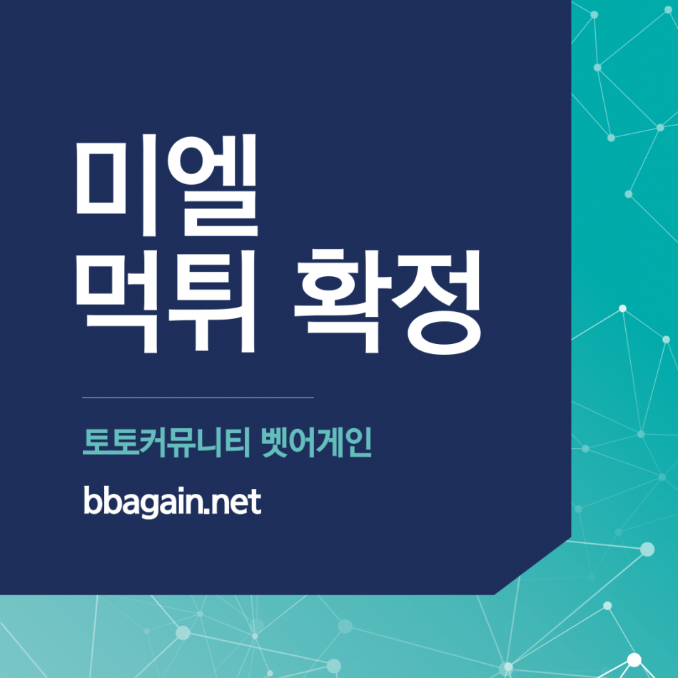 미엘 먹튀검증 주소 가입코드 추천인 도메인 사설토토