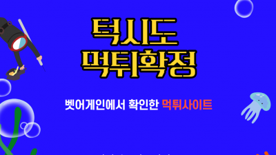 후적 처리 적중금액 먹튀한 턱시도 먹튀사이트 확정