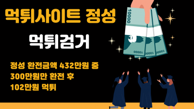 1회 한도 300만원만 환전해주고 102만원 먹튀한 정성