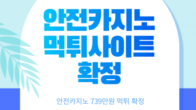 739만원 먹튀한 악질사이트 안전카지노 먹튀확정