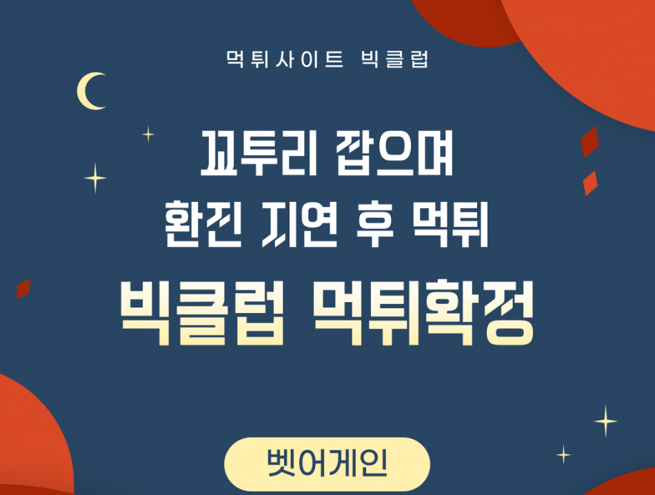 빅클럽 먹튀검증 주소 가입코드 추천인 도메인 사설토토