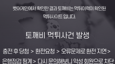 악성회원으로 몰아가며 원금빼고 모두 몰수한 먹튀사이트 토깨비