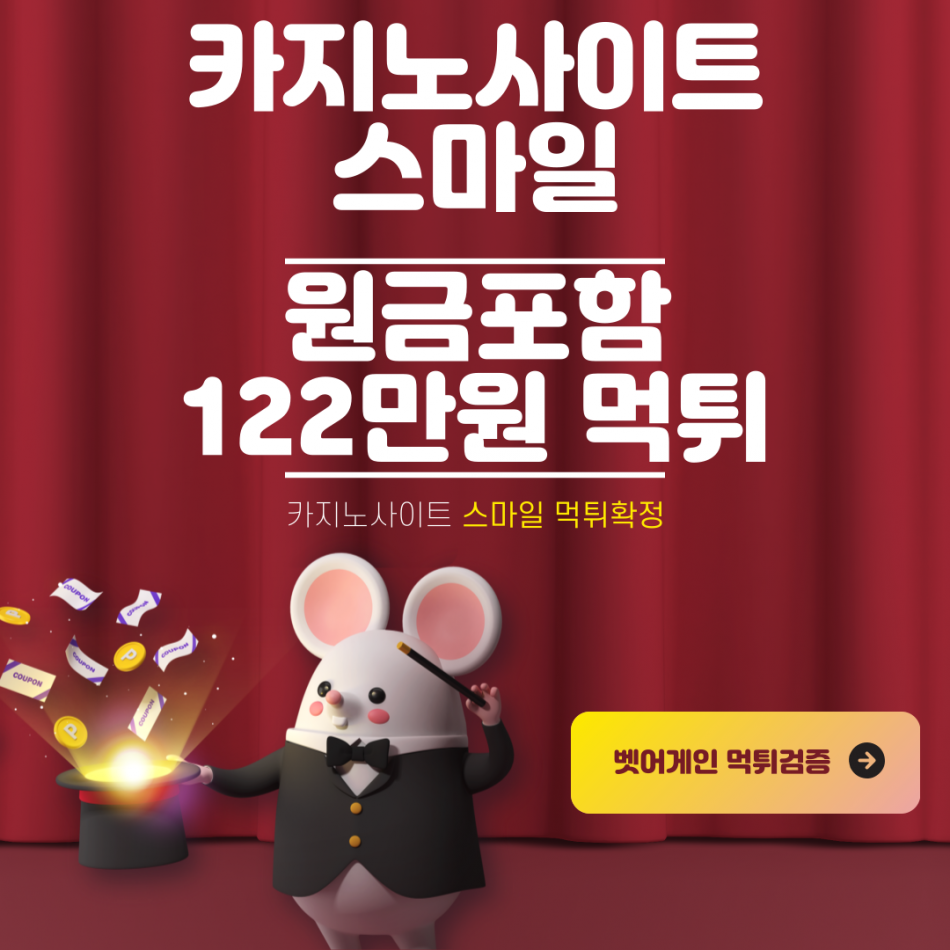 스마일 먹튀검증 주소 가입코드 추천인 도메인 사설카지노