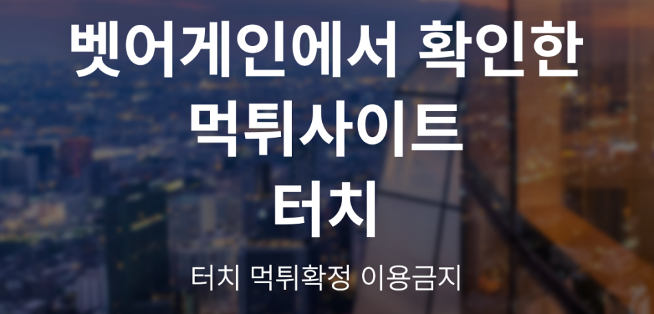 터치 먹튀검증 주소 가입코드 추천인 도메인 사설토토