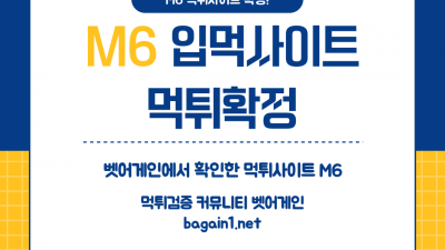 추가 입금하니 먹튀한 입먹사이트 M6 먹튀사이트 확정