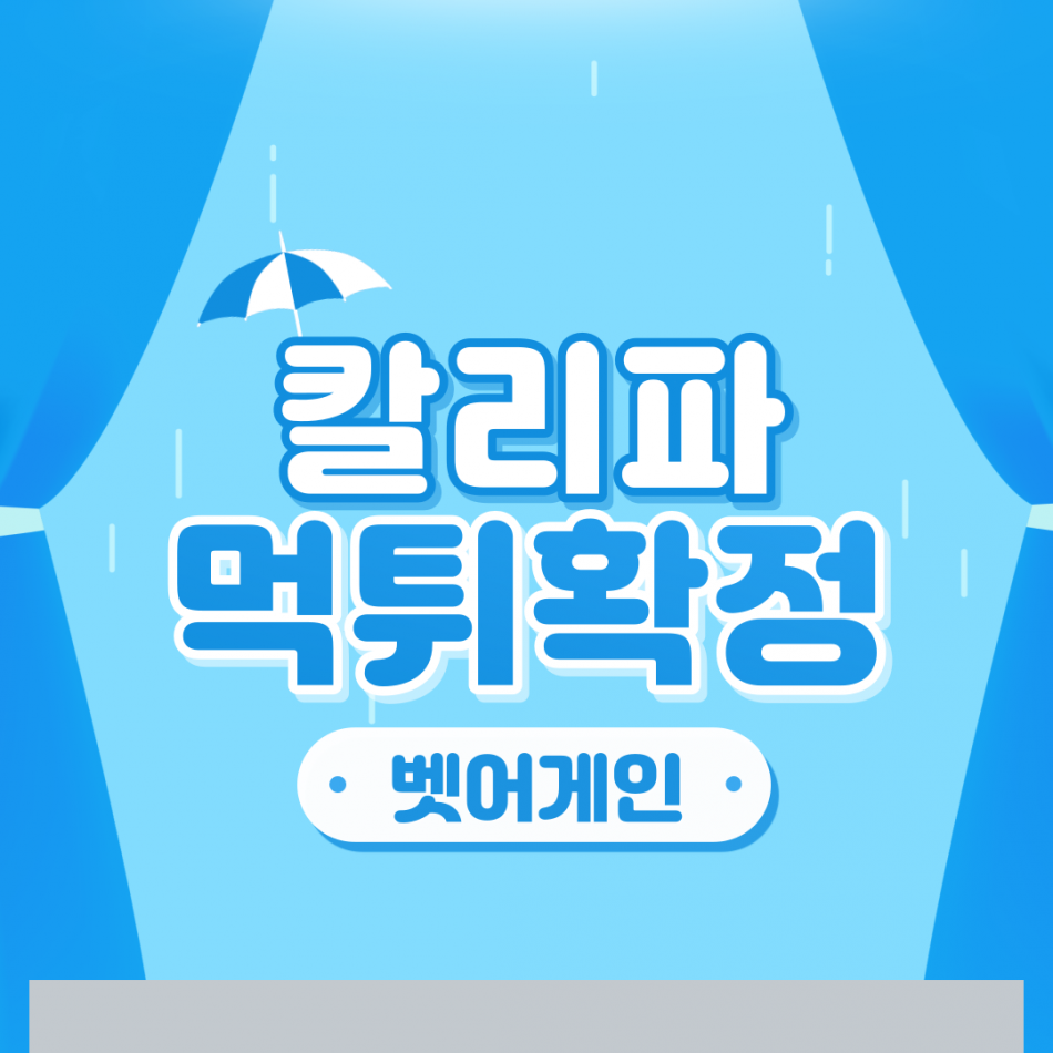 칼리파 먹튀검증 주소 가입코드 추천인 도메인 사설토토