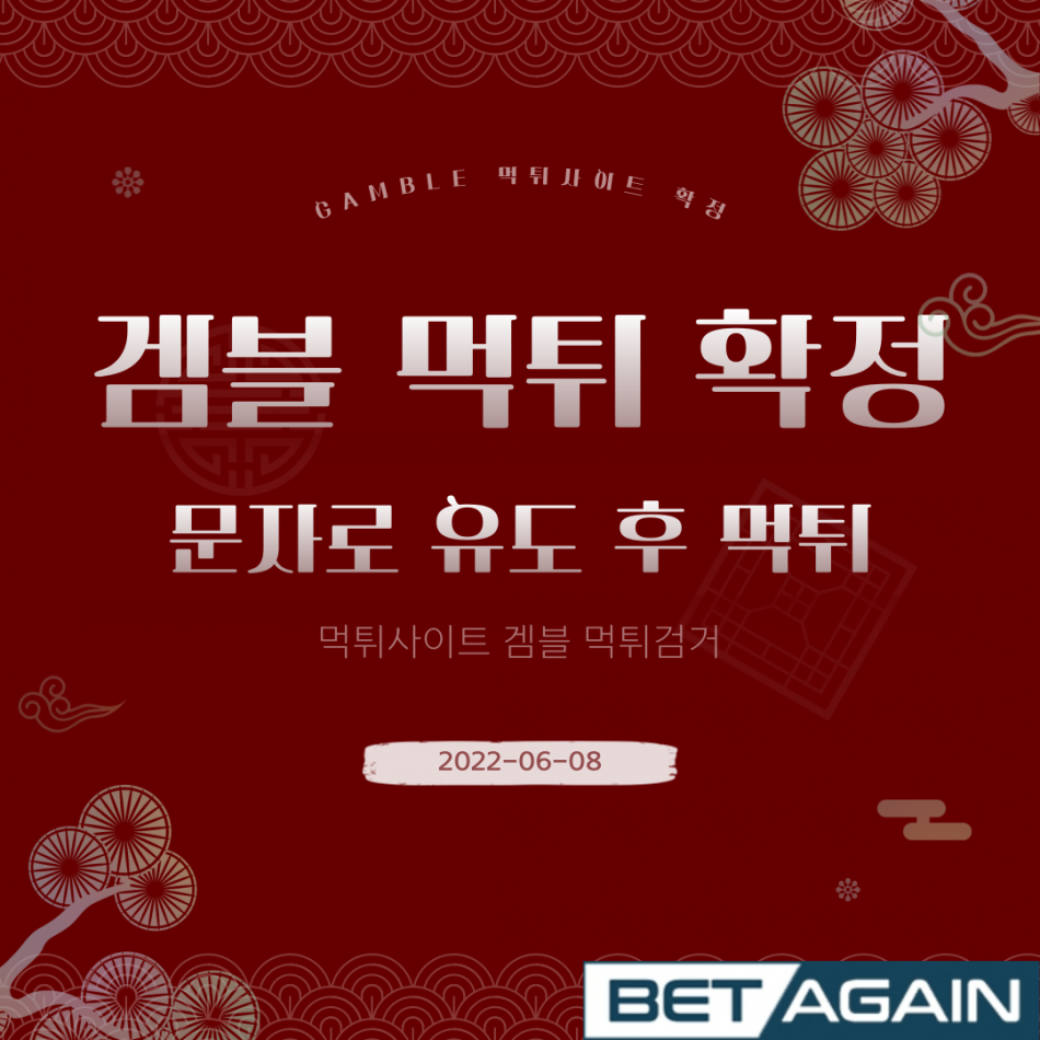 겜블 먹튀검증 주소 가입코드 추천인 도메인 사설토토