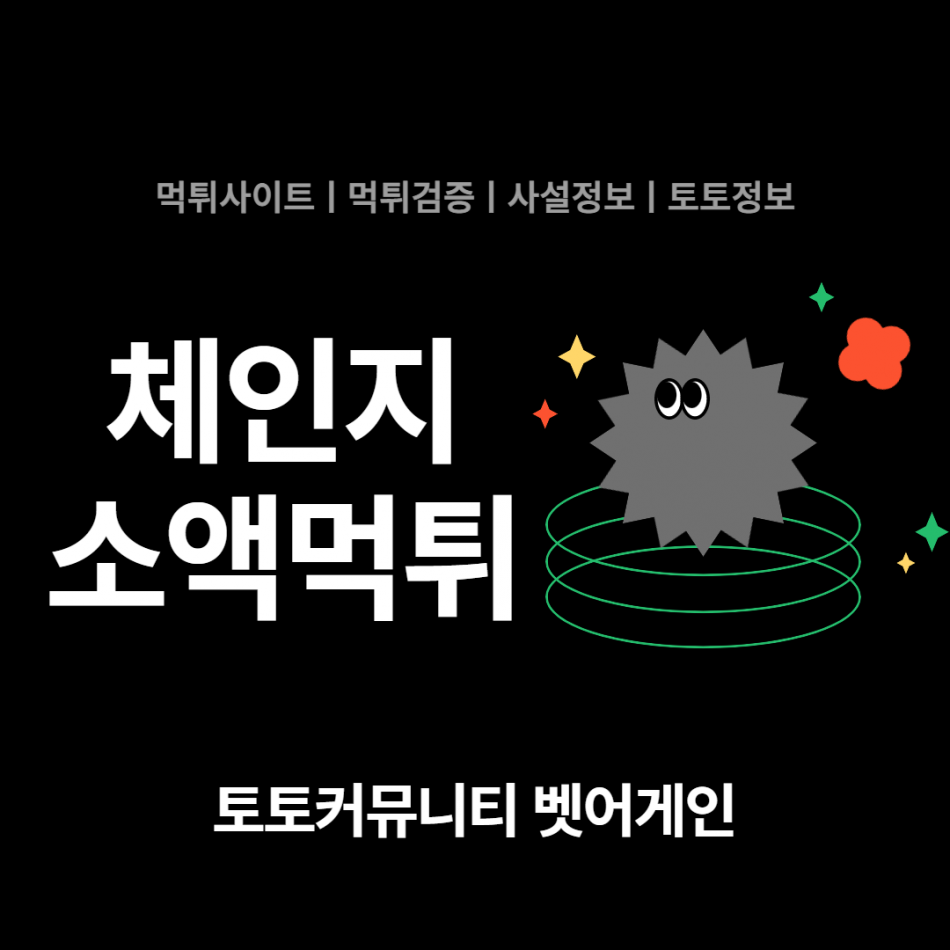 체인지 먹튀검증 주소 가입코드 추천인 도메인 사설토토