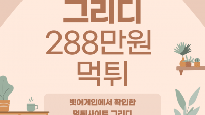 배당하락 규정위반이라며 288만원 먹튀한 그리디 먹튀사이트 확정