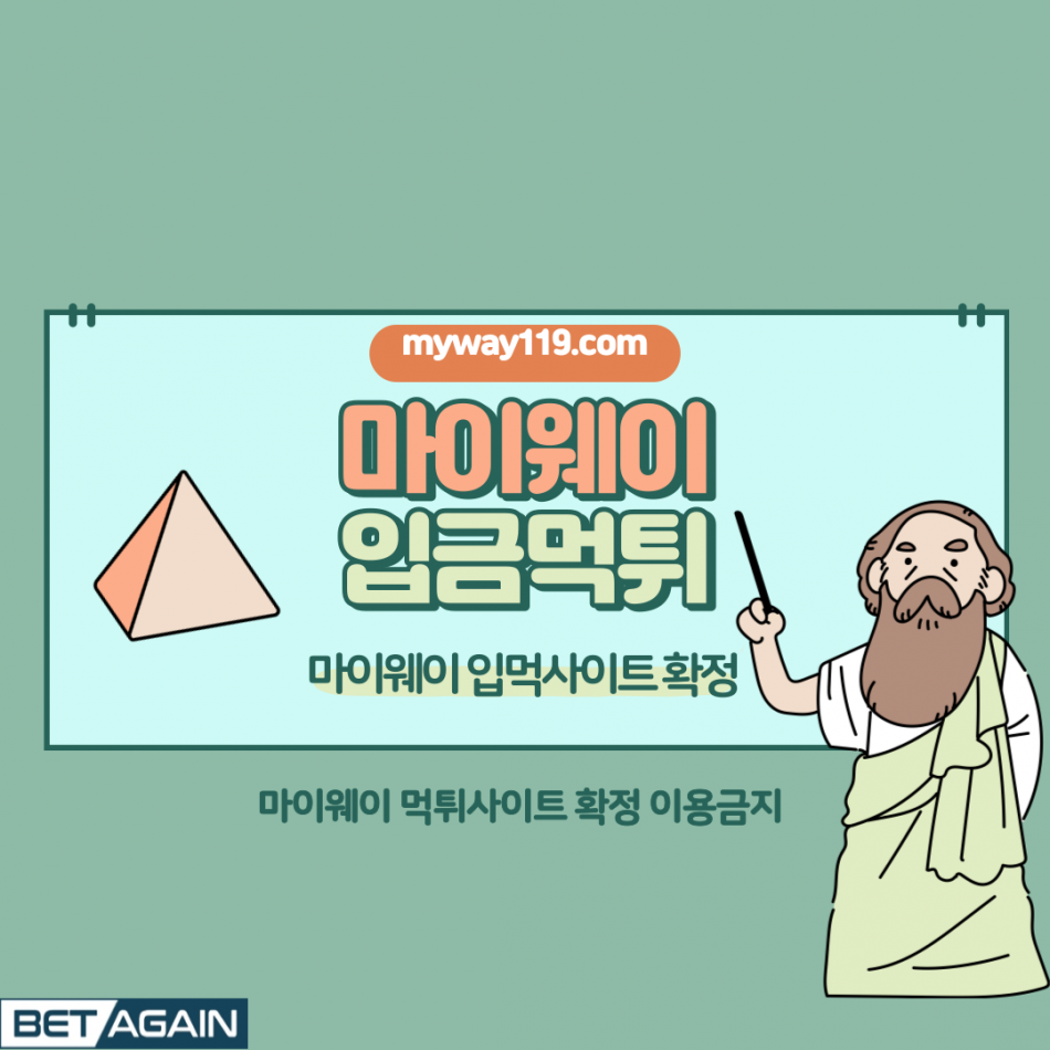 마이웨이 먹튀검증 주소 가입코드 추천인 도메인 사설토토