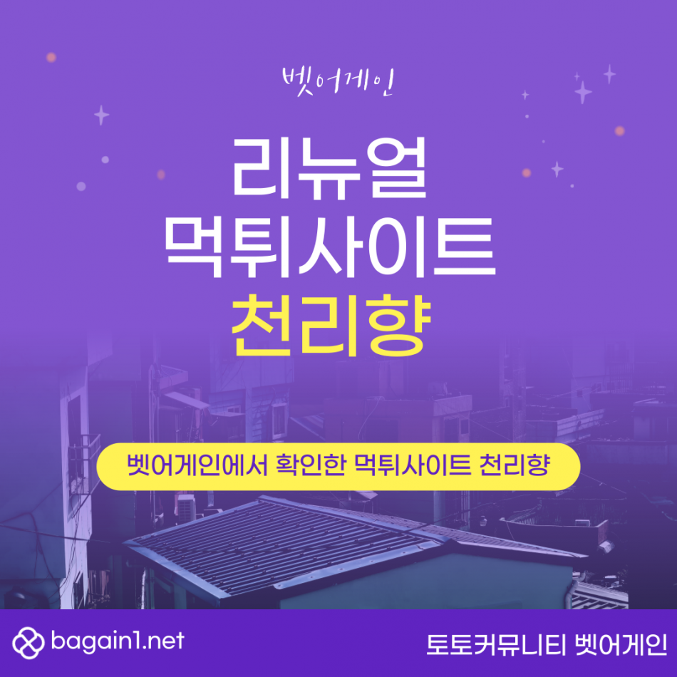 천리향 먹튀검증 주소 가입코드 추천인 도메인 사설토토