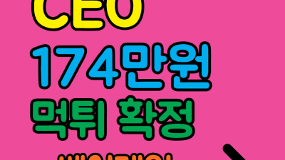 당첨되니 양방이라며 원금만 준다는 CEO 먹튀사이트 확정