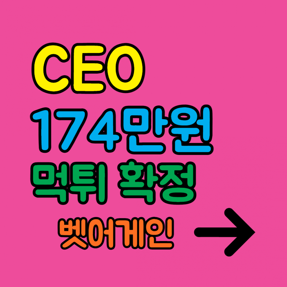 CEO 먹튀검증 주소 가입코드 추천인 도메인 사설토토