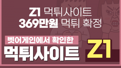 스포츠유저 369만원 먹튀한 Z1 먹튀사이트 확정