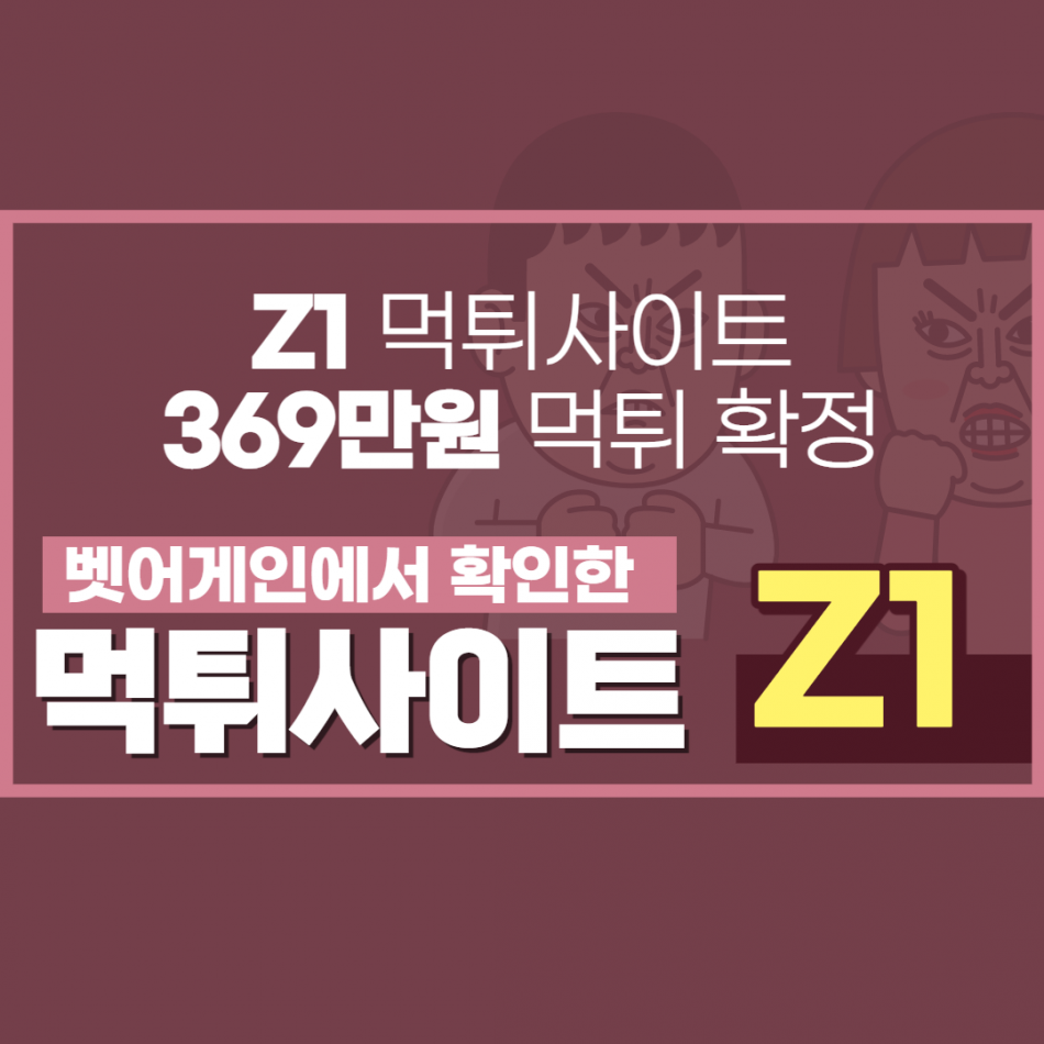 Z1 먹튀검증 주소 가입코드 추천인 도메인 사설토토