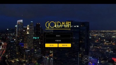 [먹튀확정] 골드맨 먹튀사이트 GOLDMAN 검증 goldman-vip.com