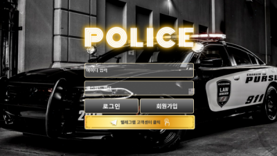 [먹튀확정] 폴리스 먹튀사이트 POLICE 검증 pol-100.com