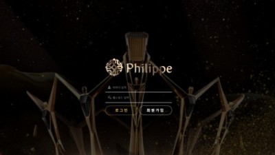 [먹튀확정] 필립 먹튀사이트 PHILIPPE 검증 ppp-100.com