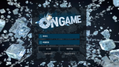 [먹튀확정] 온게임 먹튀사이트 ONGAME 검증 on-244.com