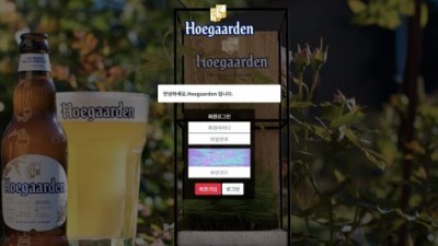 [먹튀확정] 호가든 먹튀사이트 HOEGAARDEN 검증 hg-770.com