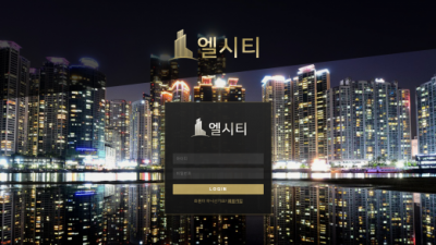 [먹튀확정] 엘시티 먹튀사이트 검증 lct1000.com