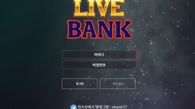 [먹튀확정] 라이브뱅크 먹튀사이트 LIVEBANK 검증 live-bk.com