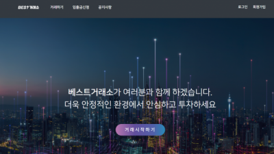 [먹튀확정] 베스트거래소 먹튀사이트 검증 best-11.com