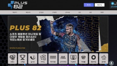 [먹튀확정] 플러스82 먹튀사이트 PLUS82 검증 pls82.com