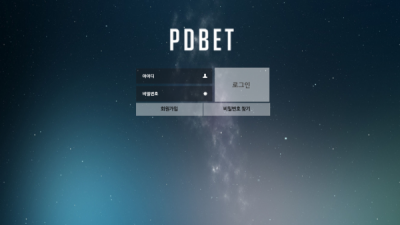 [먹튀확정] 피디벳 먹튀사이트 PDBET 검증 pd-77.com