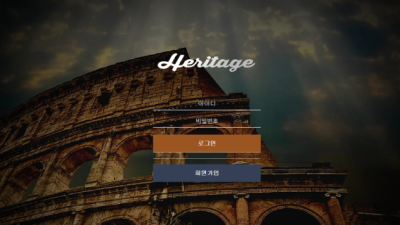 [먹튀확정] 헤리티지 먹튀사이트 HERITAGE 검증 mha19.com