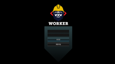 [먹튀확정] 워커 먹튀사이트 WORKER 검증 fk-888.com