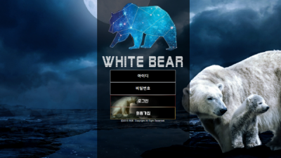 [먹튀확정] 백곰 먹튀사이트 WHITEBEAR 검증 hayan-gom.com