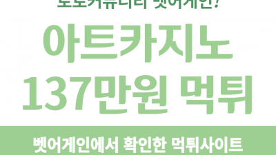 당첨금 137만원 먹튀한 입먹사이트 아트카지노 먹튀사이트 확정