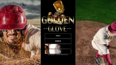 [먹튀확정] 골든글러브 먹튀사이트 GOLDENGLOVE 검증 glove-77.com