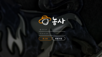 [먹튀확정] 농사 먹튀사이트 검증 nong-90.com