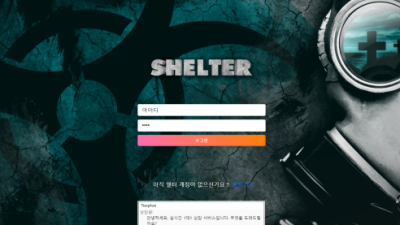 [먹튀확정] 쉘터 먹튀사이트 SHELTER 검증 shtbet2021.com