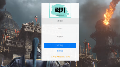 [먹튀확정] 럭키파워볼 먹튀사이트 검증 lk-01.com