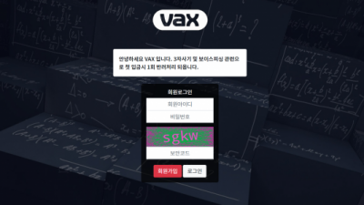 [먹튀확정] 백스 먹튀사이트 VAX 검증 bs-300.com