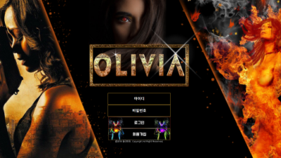 [먹튀확정] 올리비아 먹튀사이트 OLIVIA 검증 redsht.com