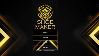 [먹튀확정] 쇼메이커 먹튀사이트 SHOEMAKER 검증 sh-owma.com